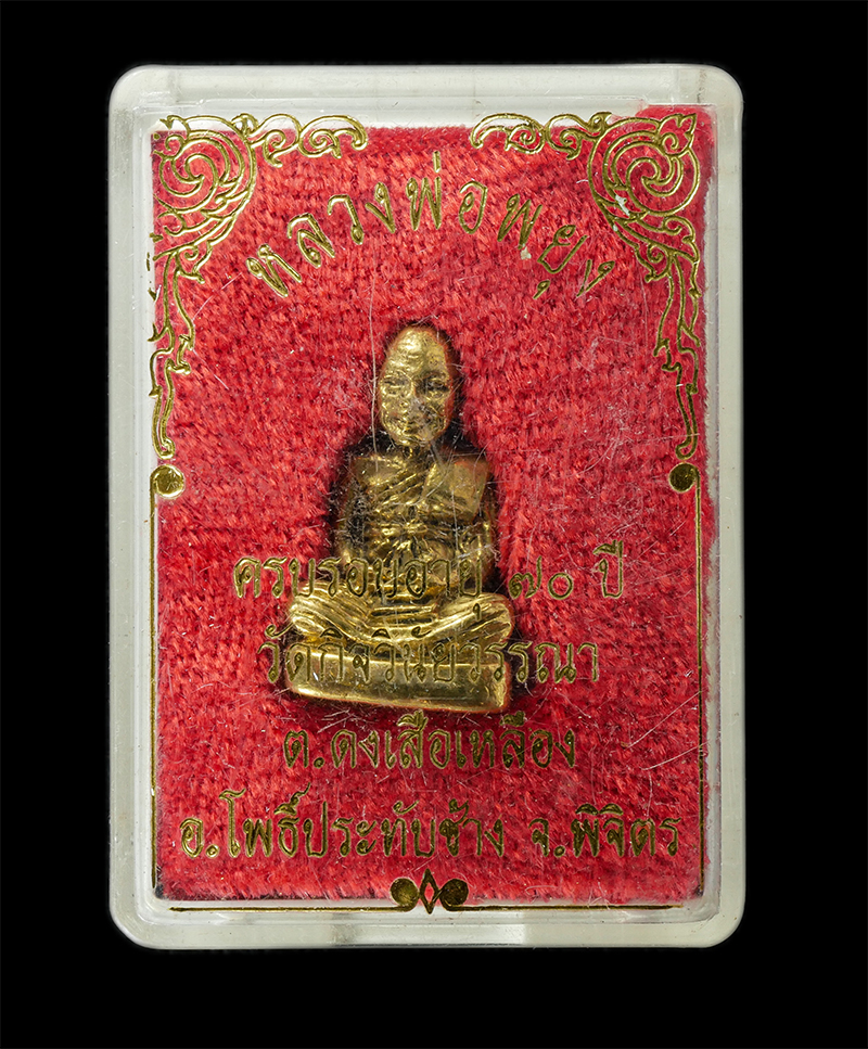 17Sep24 (110)dp.jpg - รูปหล่อหลวงพ่อพยุง สุวัฑฒโน(พระครูพิบูลศิลวัตร) วัดบ้านนา(วัดกิจวินัยวรรณา) ต.ดงเสือเหลือง อ.โพธิ์ประทับช้าง จ.พิจิตร ครบรอบอายุวัฒนมงคล 70 ปี เนื้อทอ [..] | https://kamulet.in.th